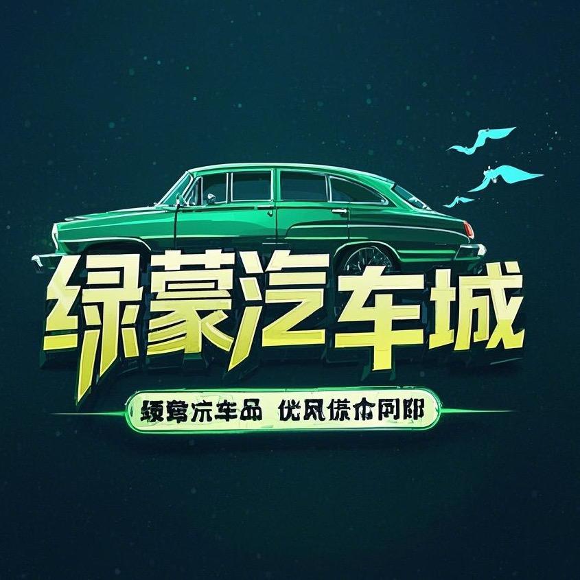 绿蒙庆鼎汽车城二手车