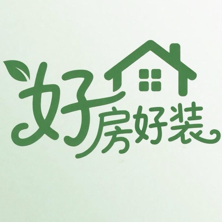 好房好装