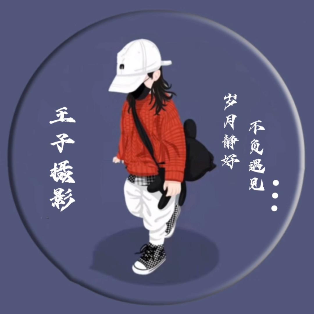 王子📸