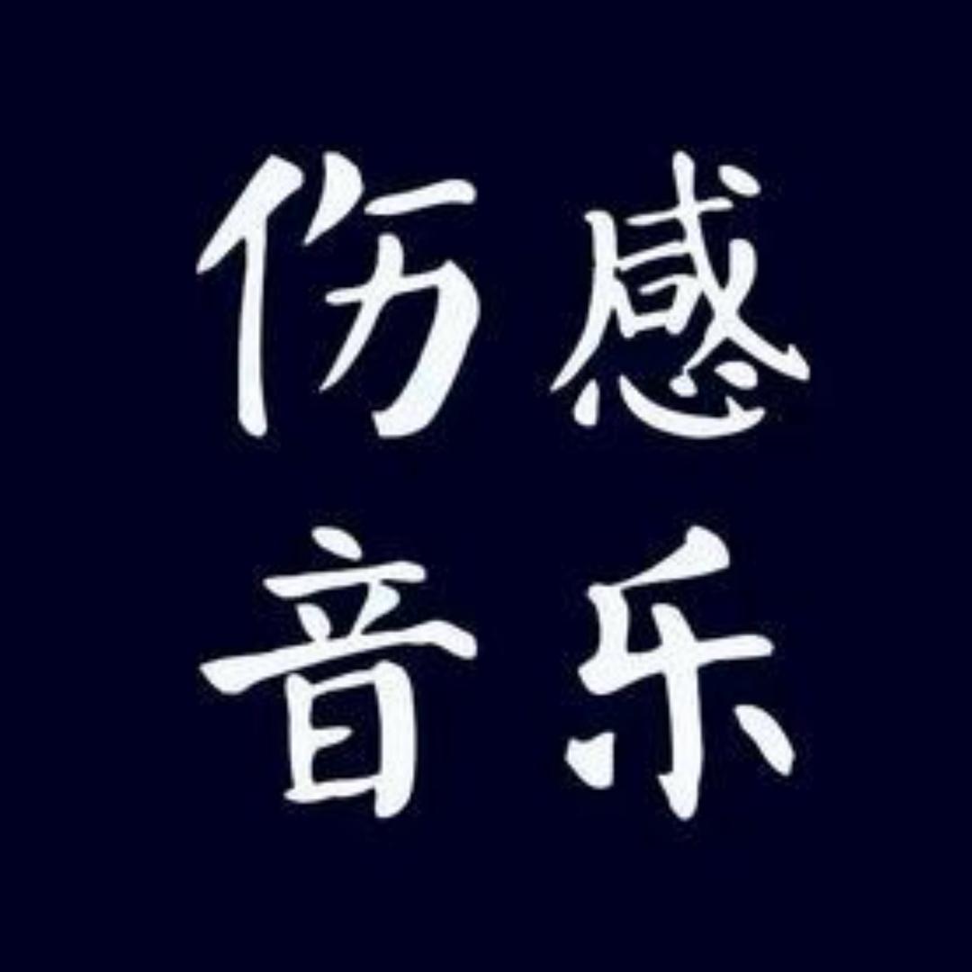 依梦伤感音乐