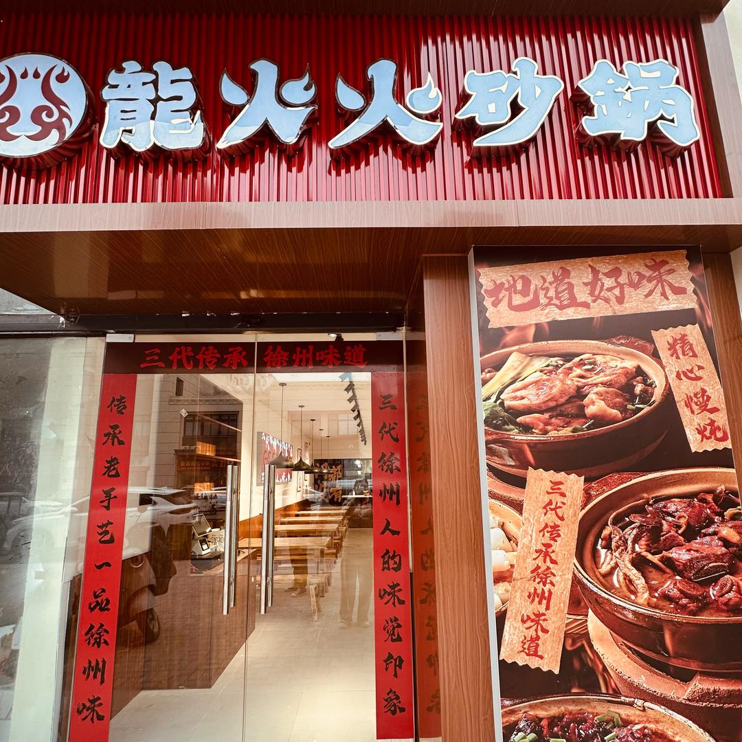 龍火火砂锅老板娘