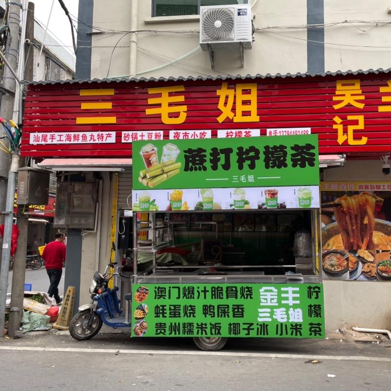 三毛姐