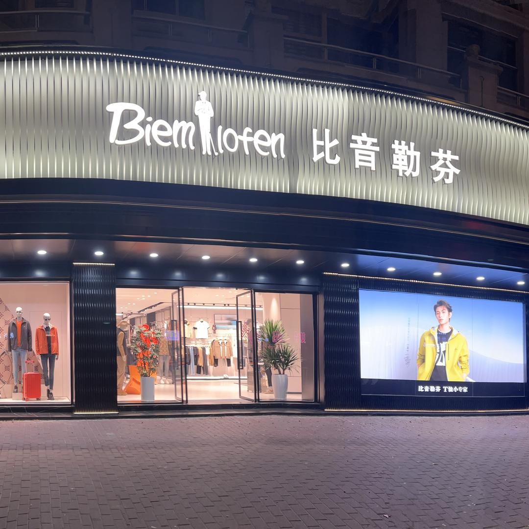 比音勒芬澄海店