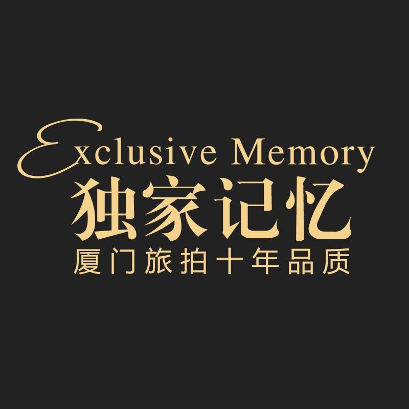 厦门独家记忆婚纱摄影有限公司