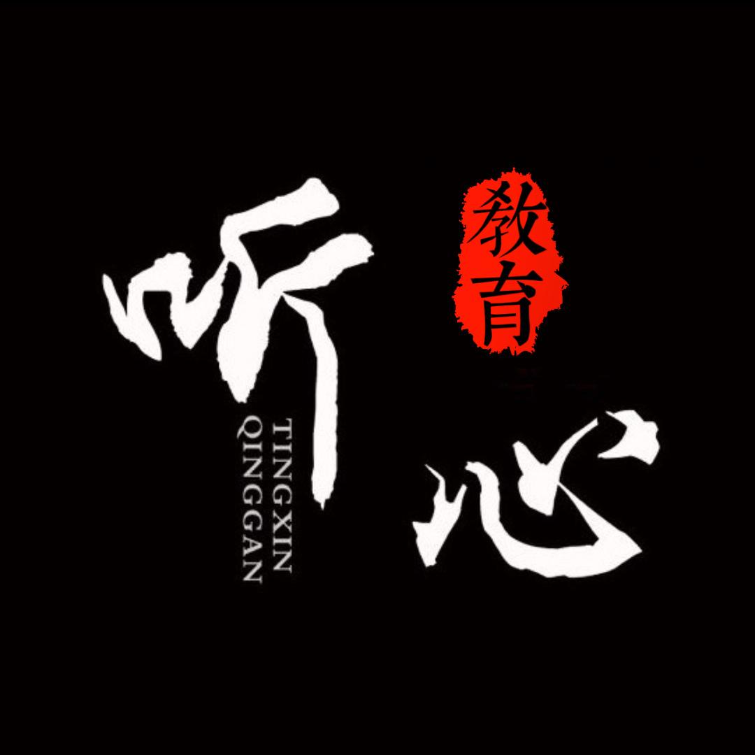 听心教育