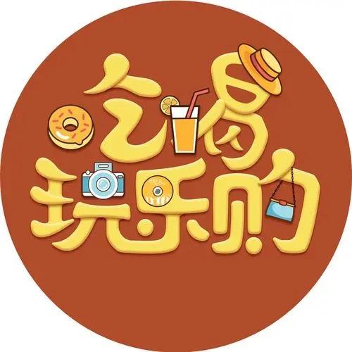 逛吃逛吃