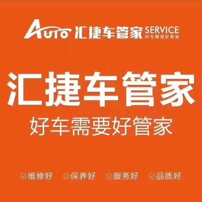 汇捷车管家（梁河店）