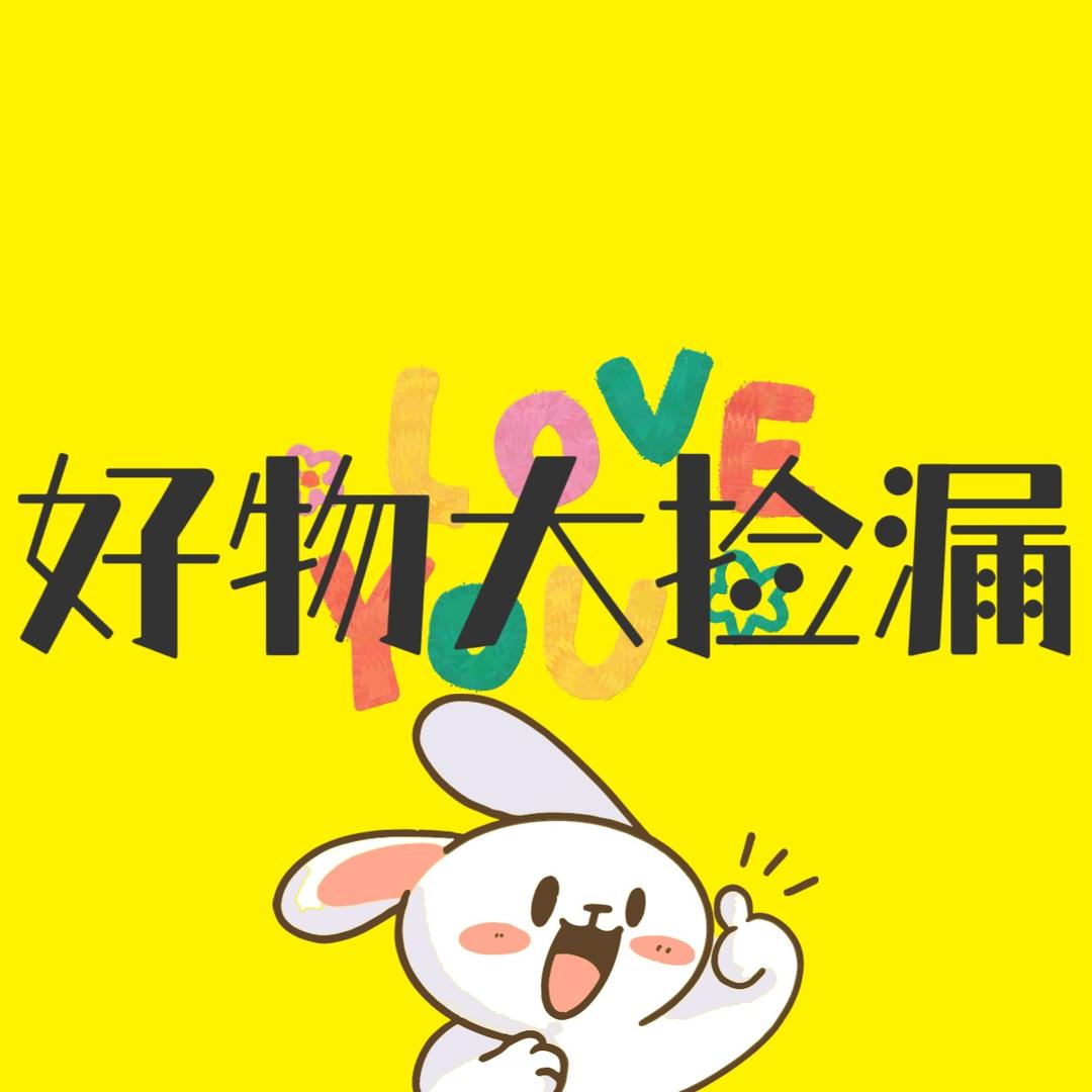 好物大捡漏