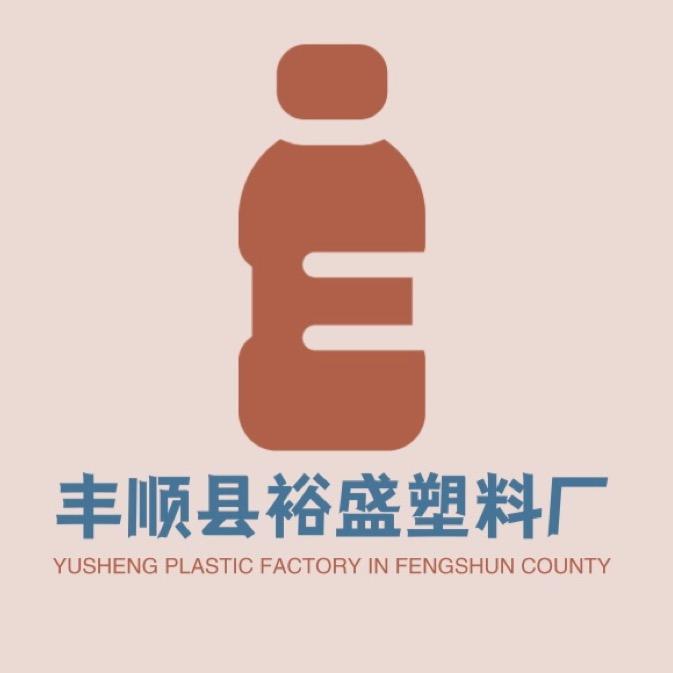丰顺县裕盛pet瓶胚塑料厂