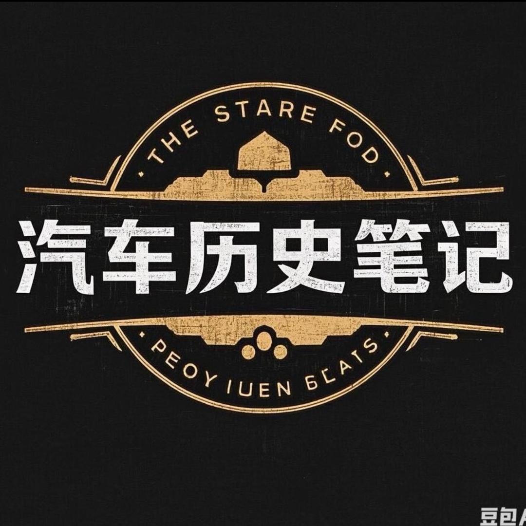 汽车历史笔记