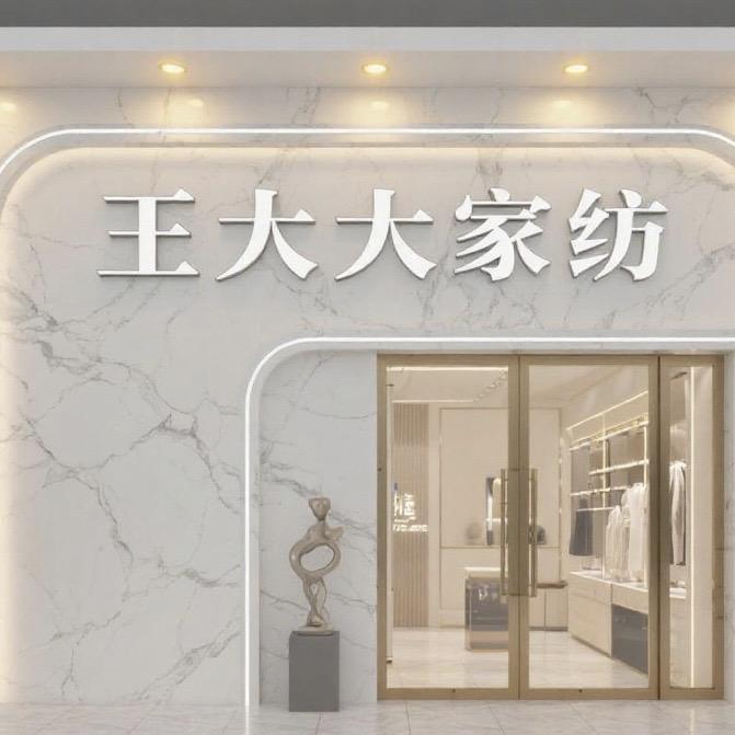 王大大家纺甄选