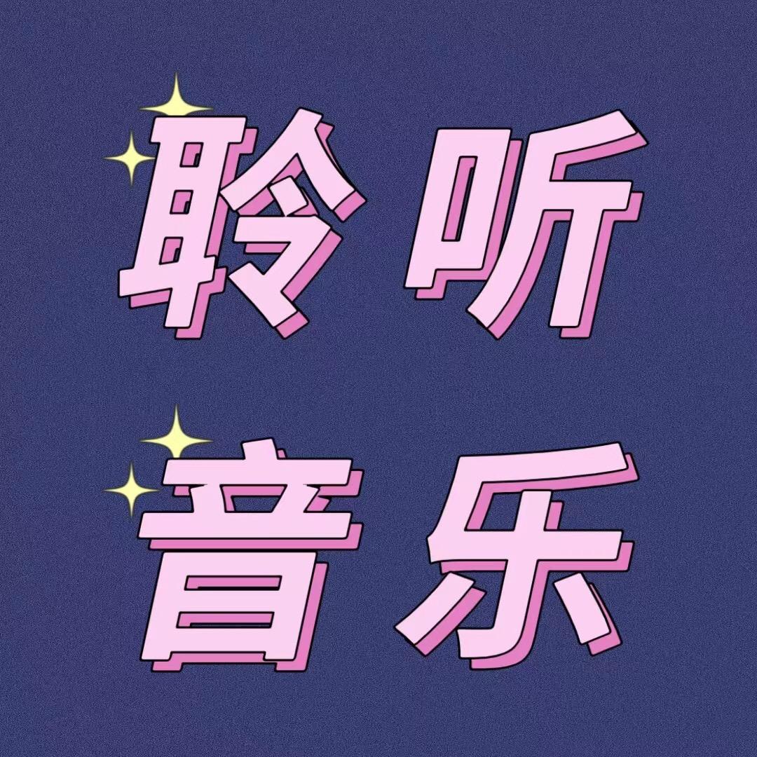 聆听音乐🎵
