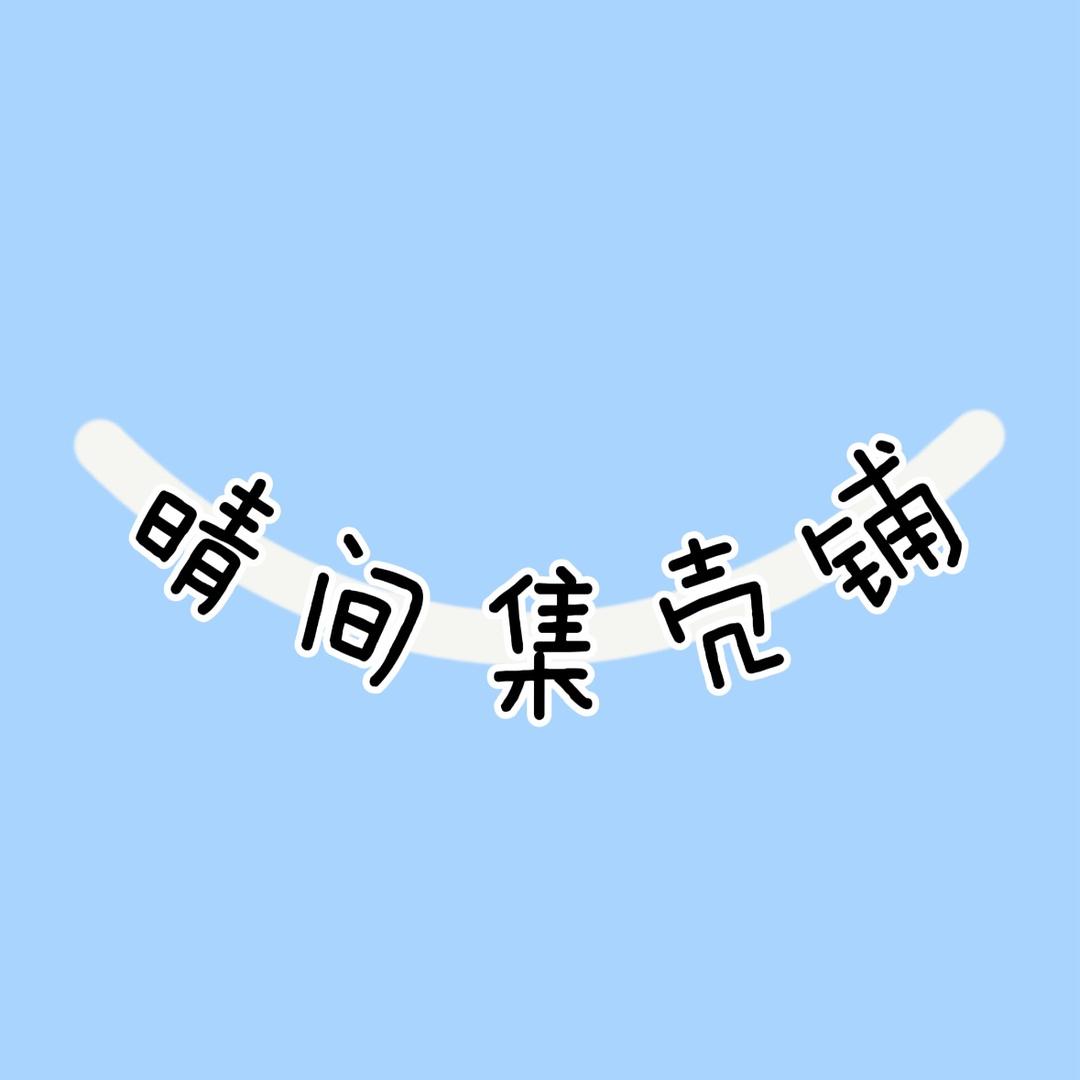 晴间集壳铺