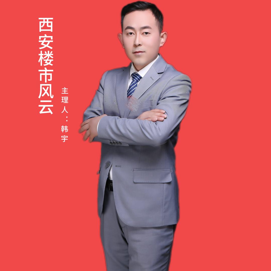 西安楼市风云 优质房产