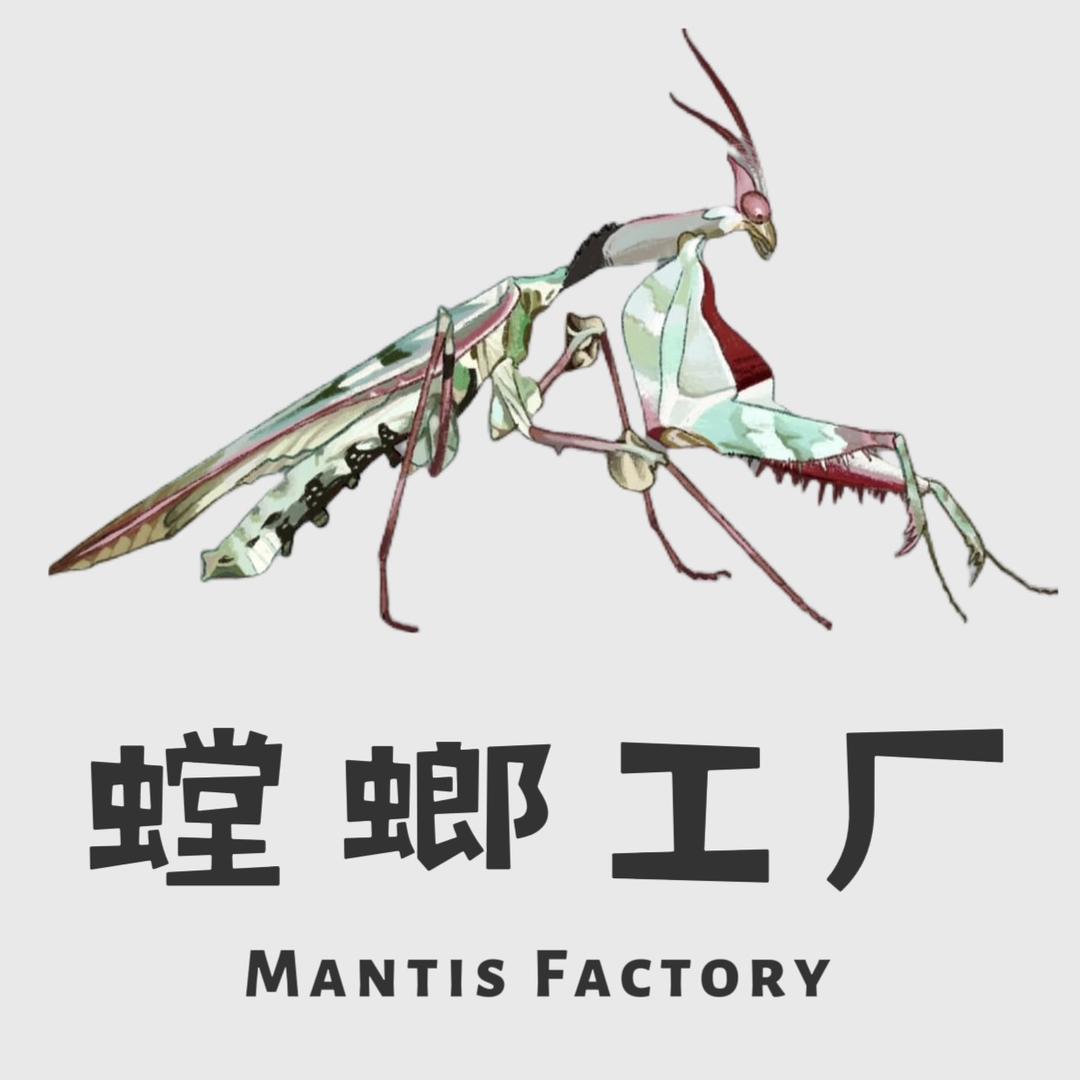 螳螂工厂
