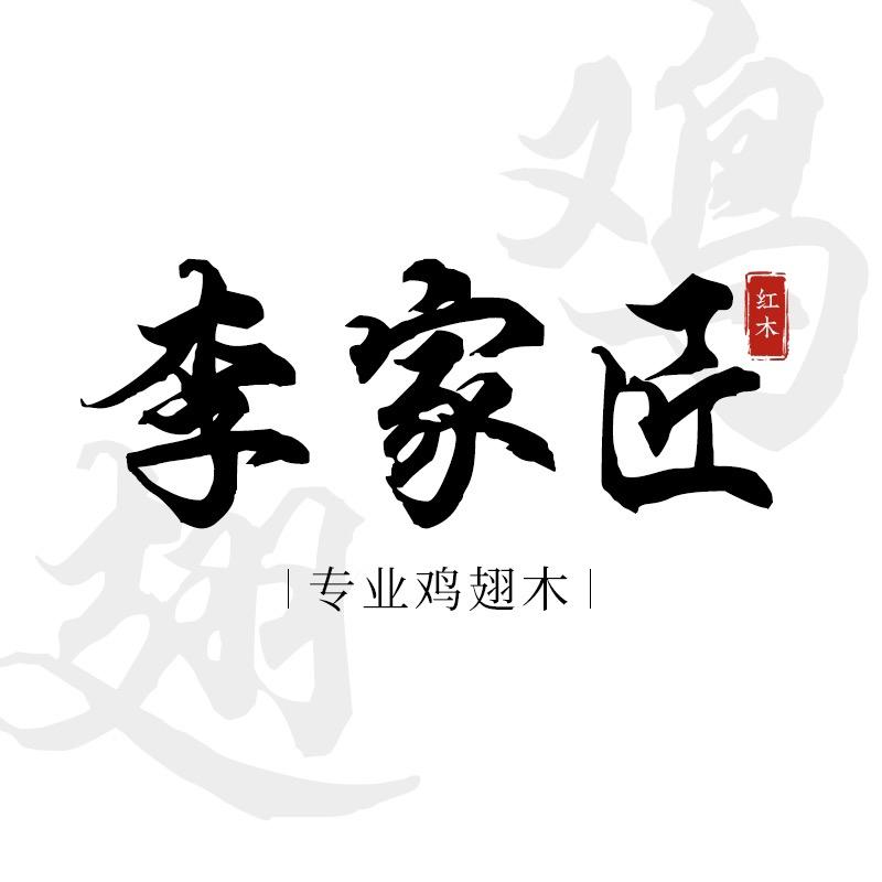 李家匠专业鸡翅木