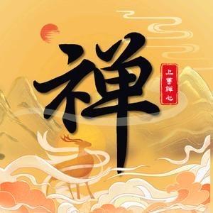 上善 禅心