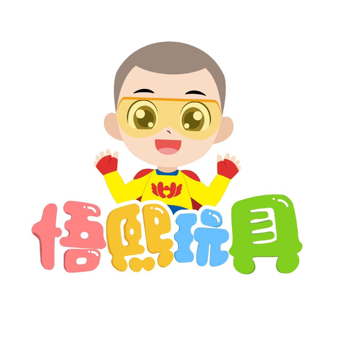 悟熙玩具
