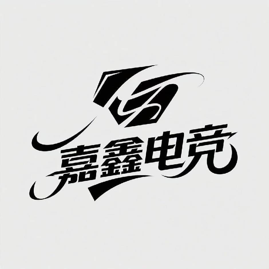 嘉鑫电竞厅（缺高手）