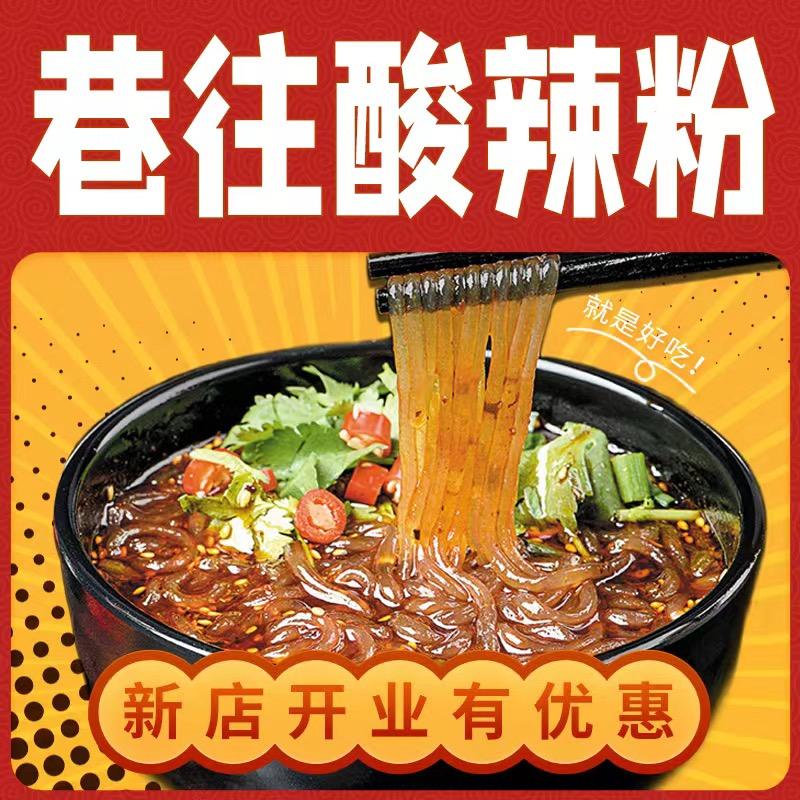 巷往酸辣粉