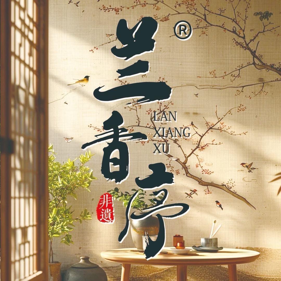 兰香序官方旗舰店古法合香六号