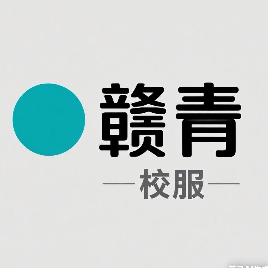 江西赣青校服工厂