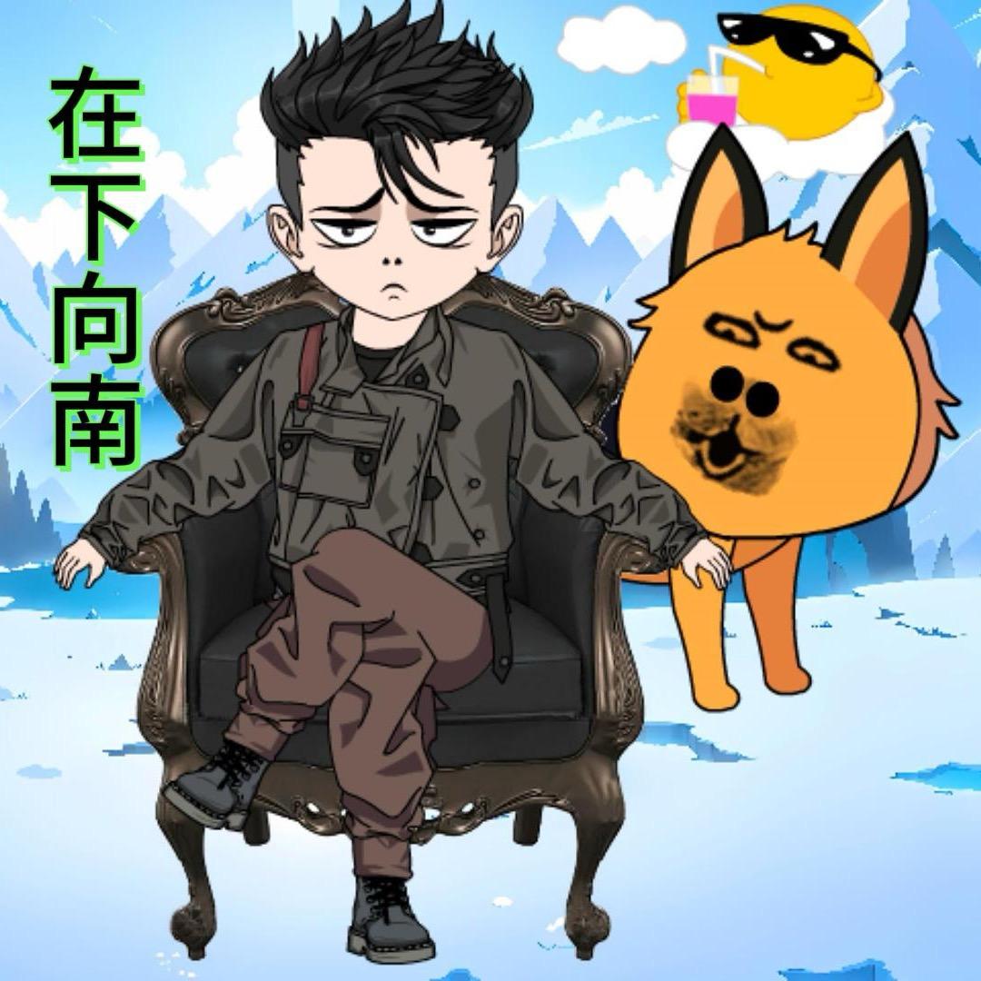 在下向南