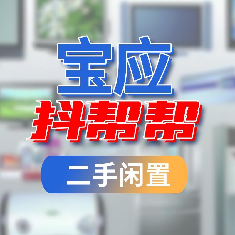 宝应抖帮帮二手闲置