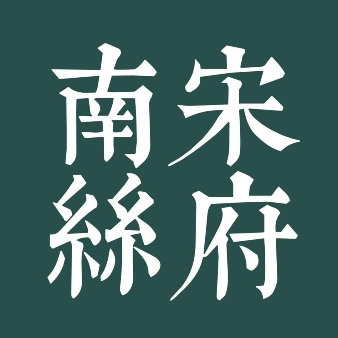 南宋丝府御品系列