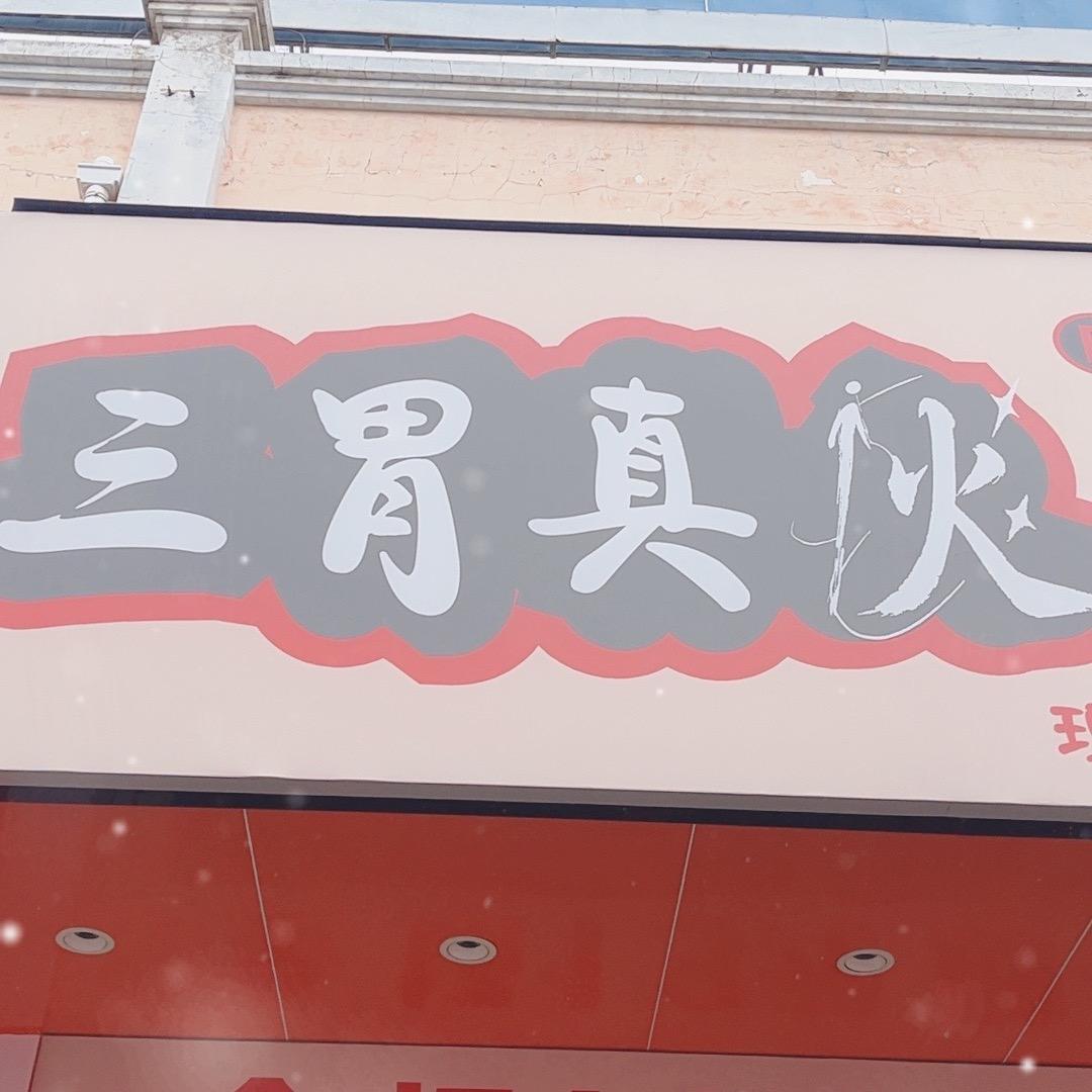 三胃真火大食堂官方号