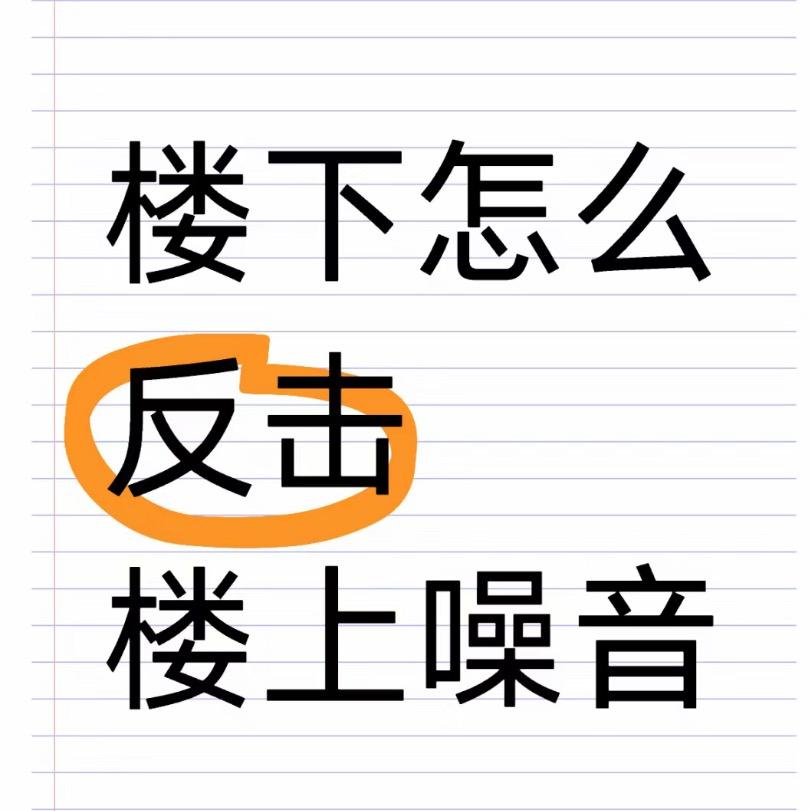 楼上噪音扰民