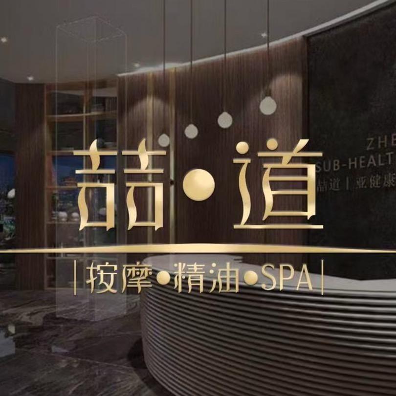 成都喆道spa2