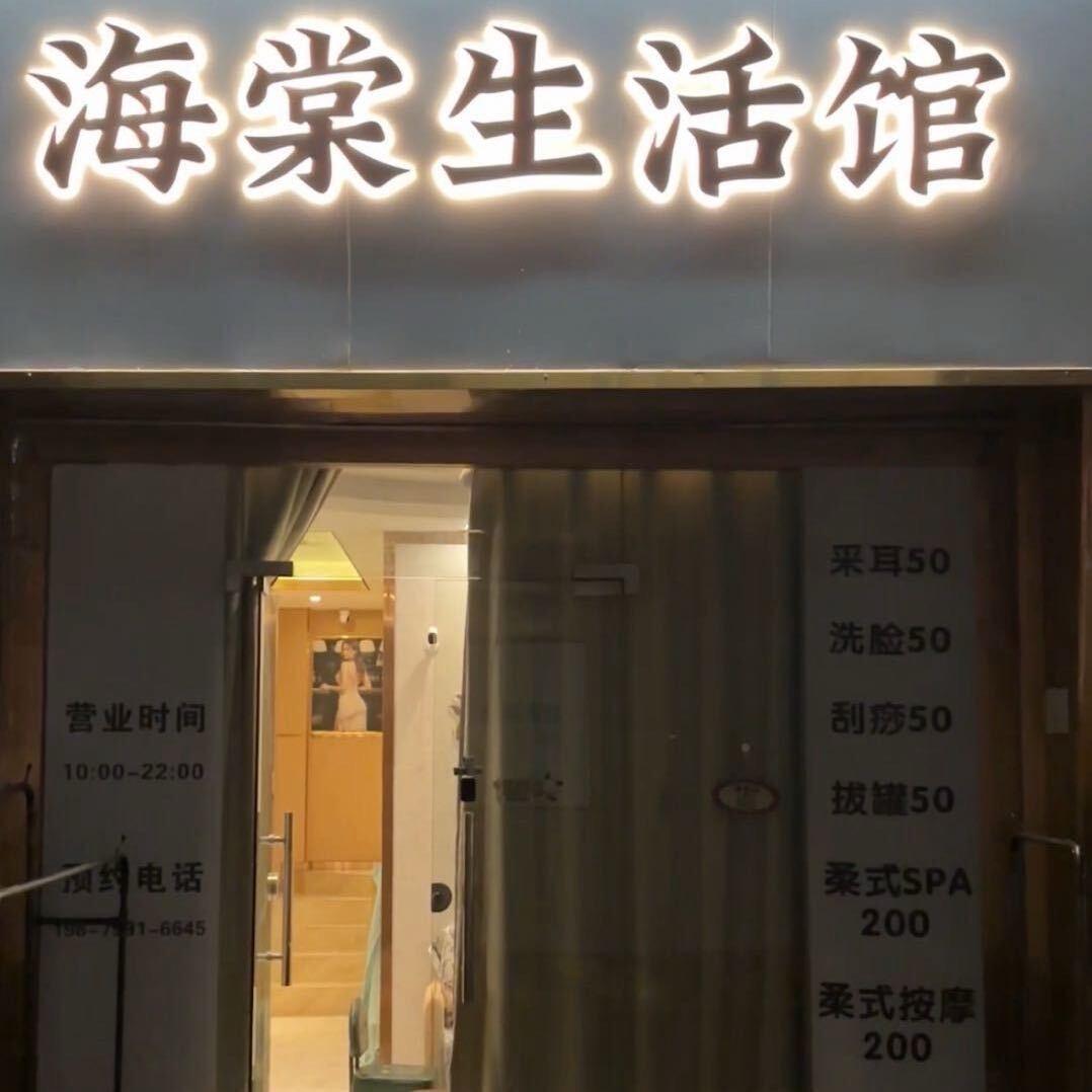 海棠生活馆