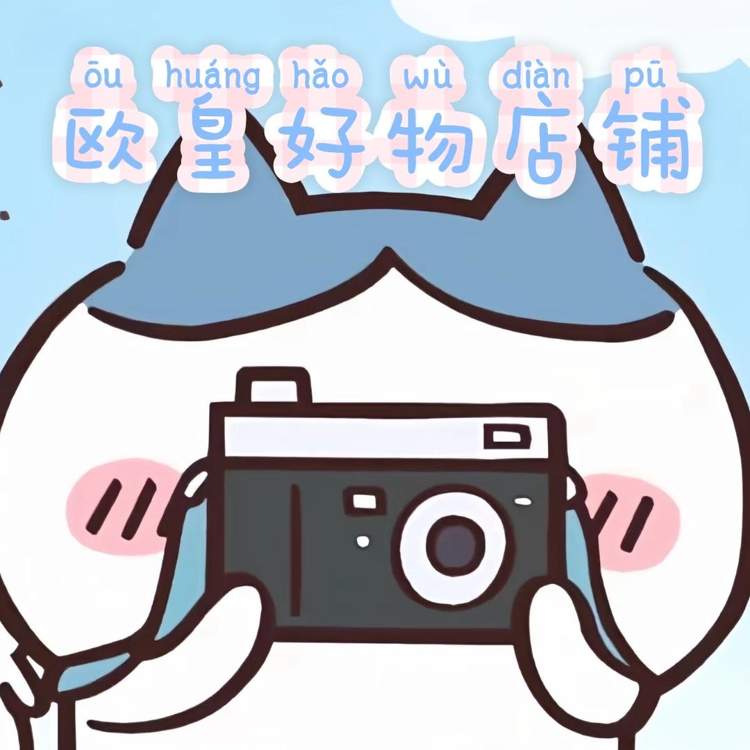 欧皇好物店铺