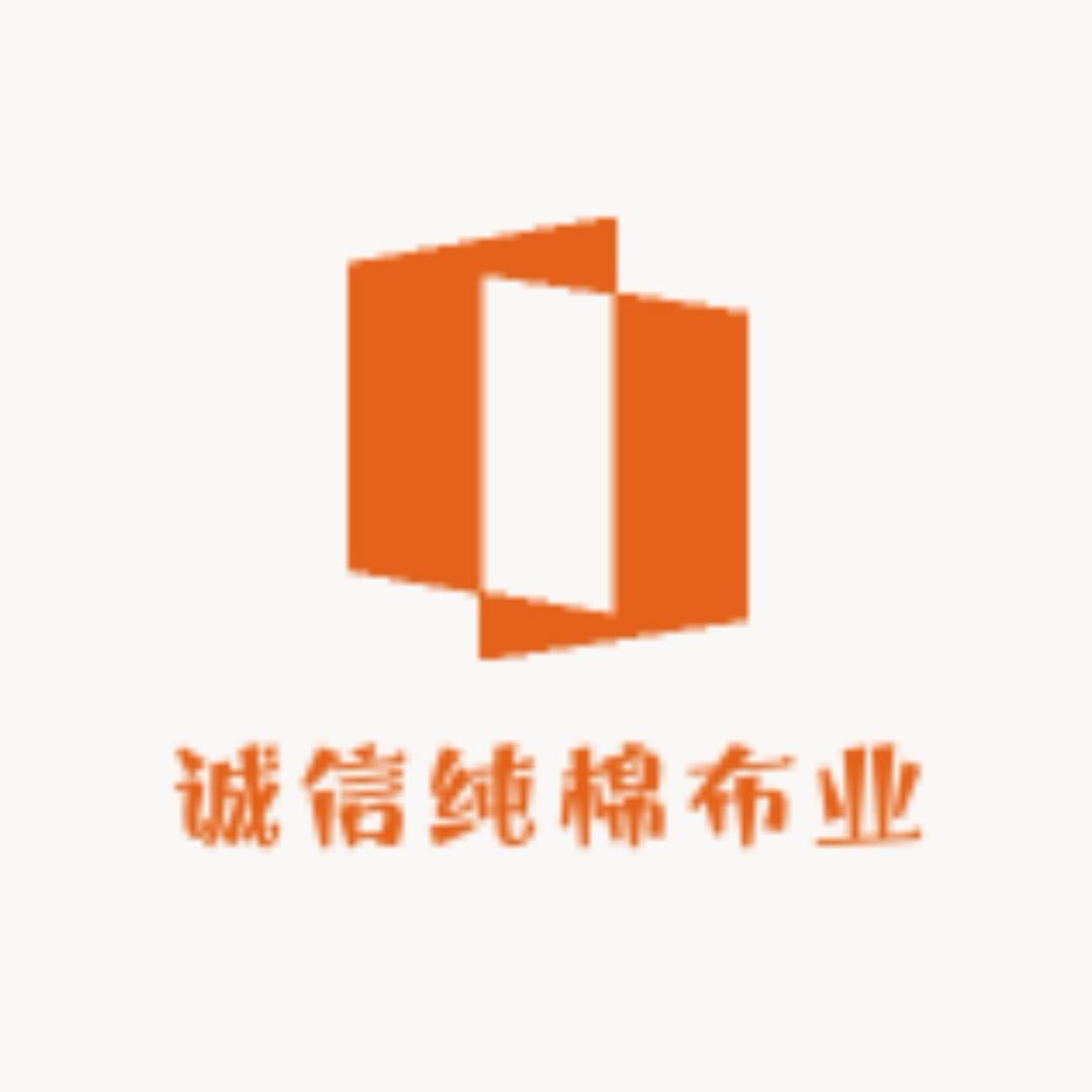 诚信纯棉布业