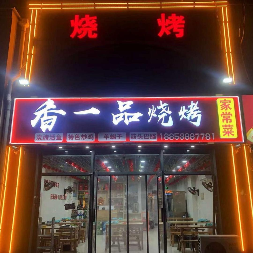 香一品烧烤店官方号