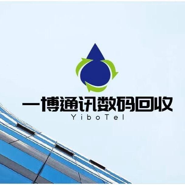 一博通讯 高价回收二手手机全新机