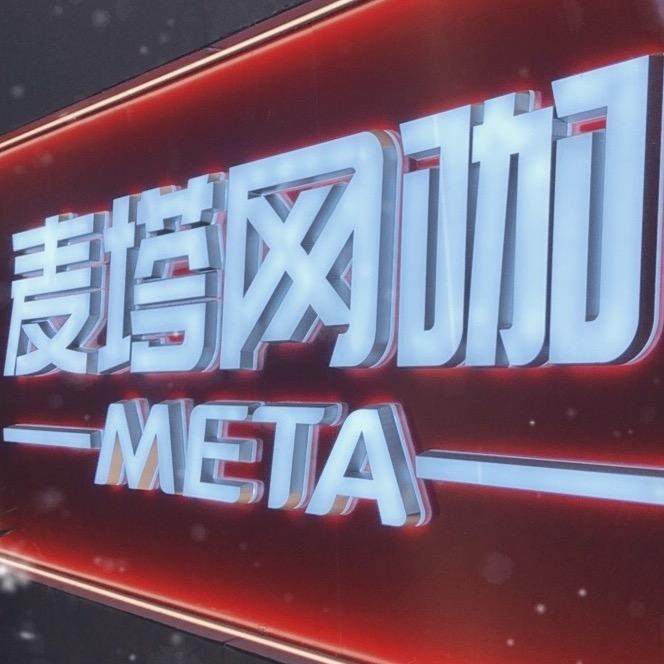 麦塔网咖官方号