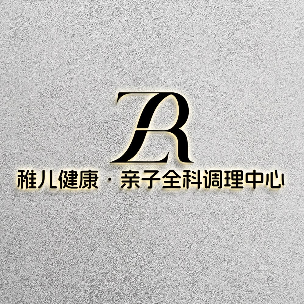 稚儿健康·亲子全科调理中心