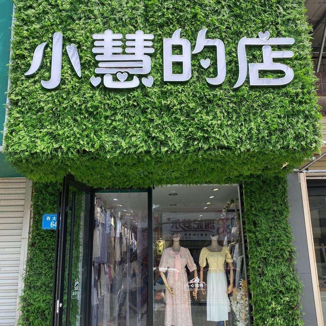 长垣西街64号小慧的店女装（主号）