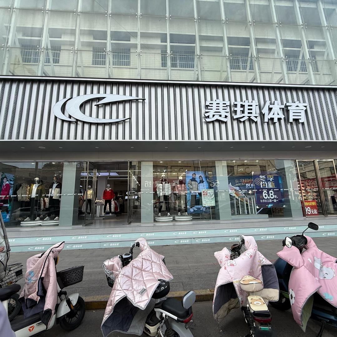 赛琪体育沈丘长安路店