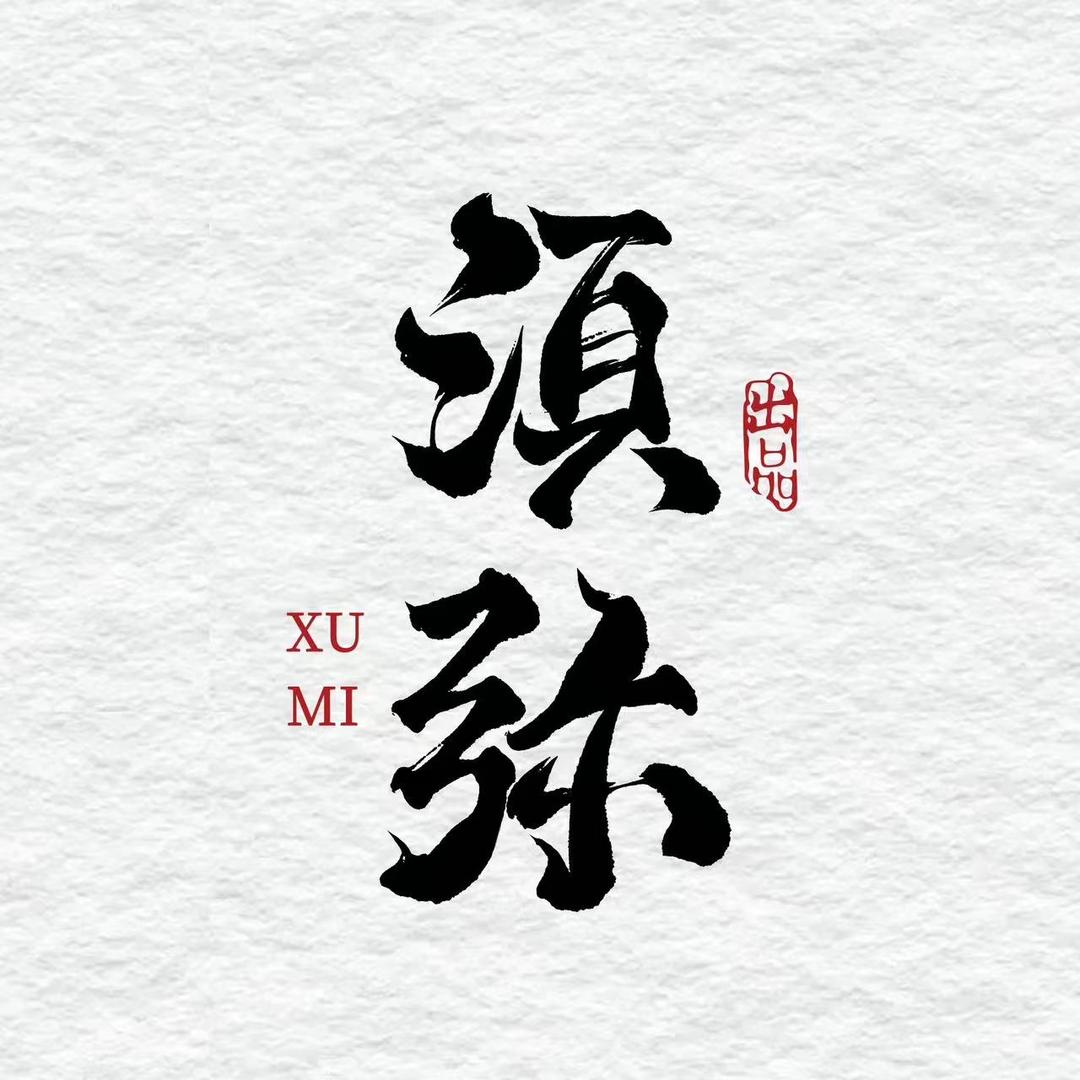 须弥橄榄核（苏苏播）