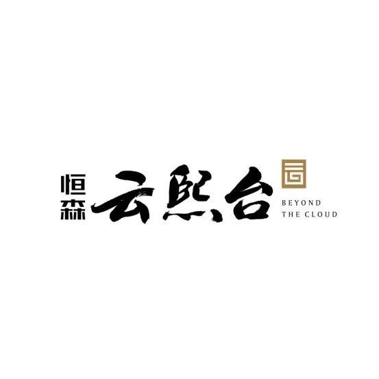 恒森·云熙台