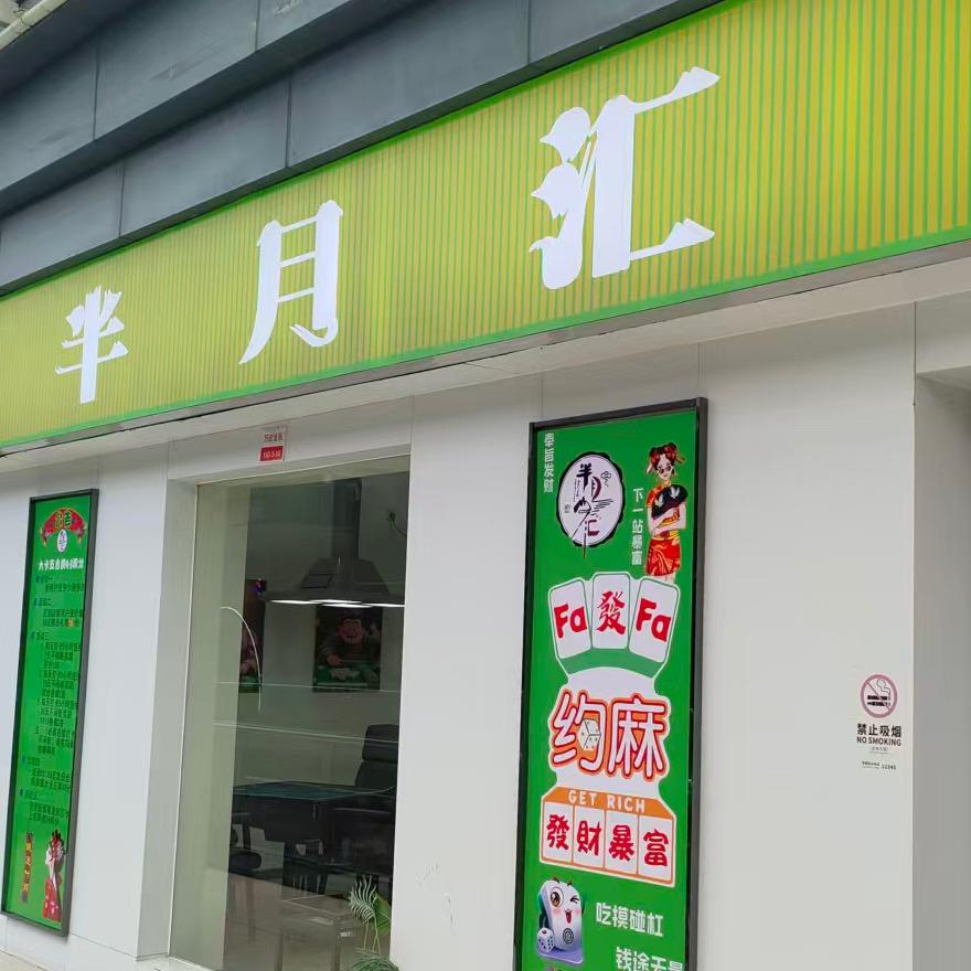半月汇24小时棋牌室