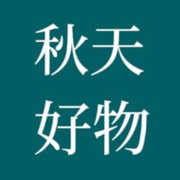 秋天好物