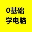 0基础学电脑