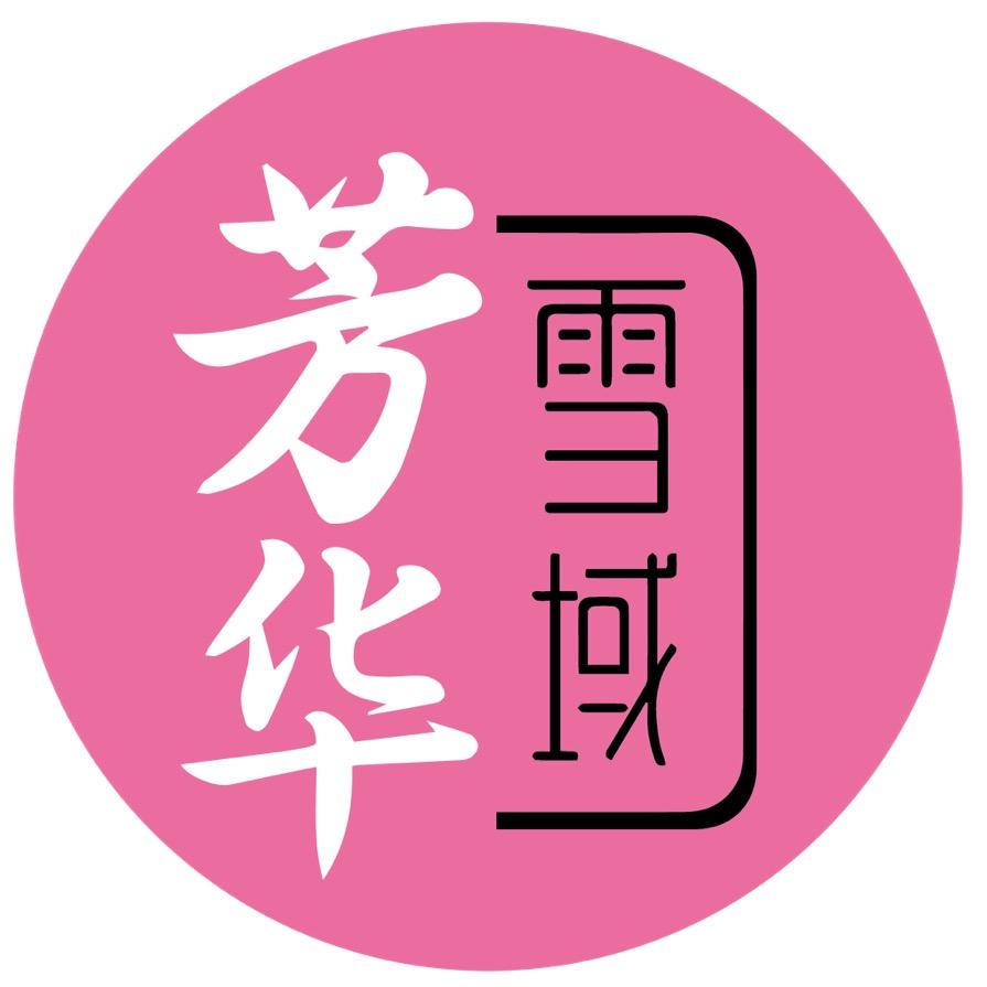 雪域芳华玫瑰种植基地