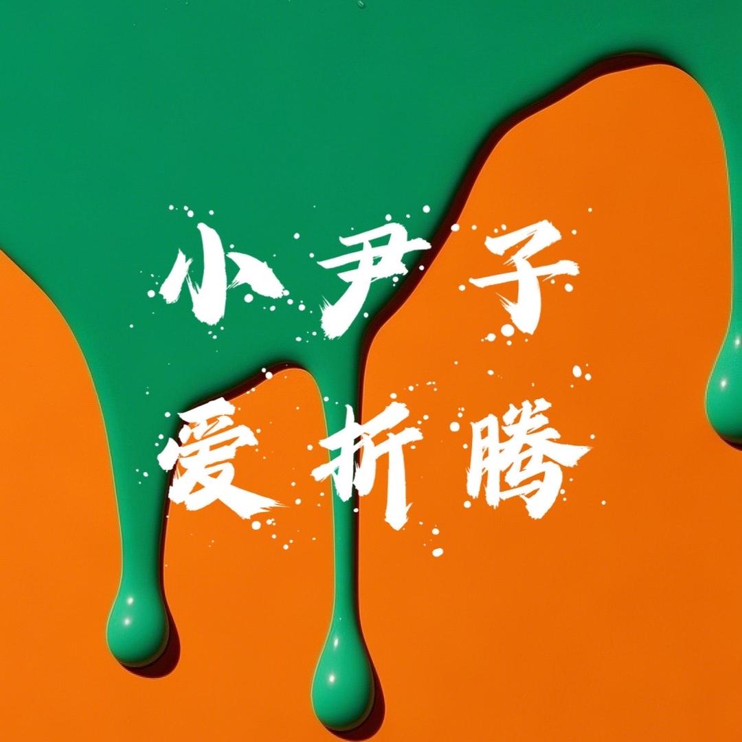 小尹子爱折腾