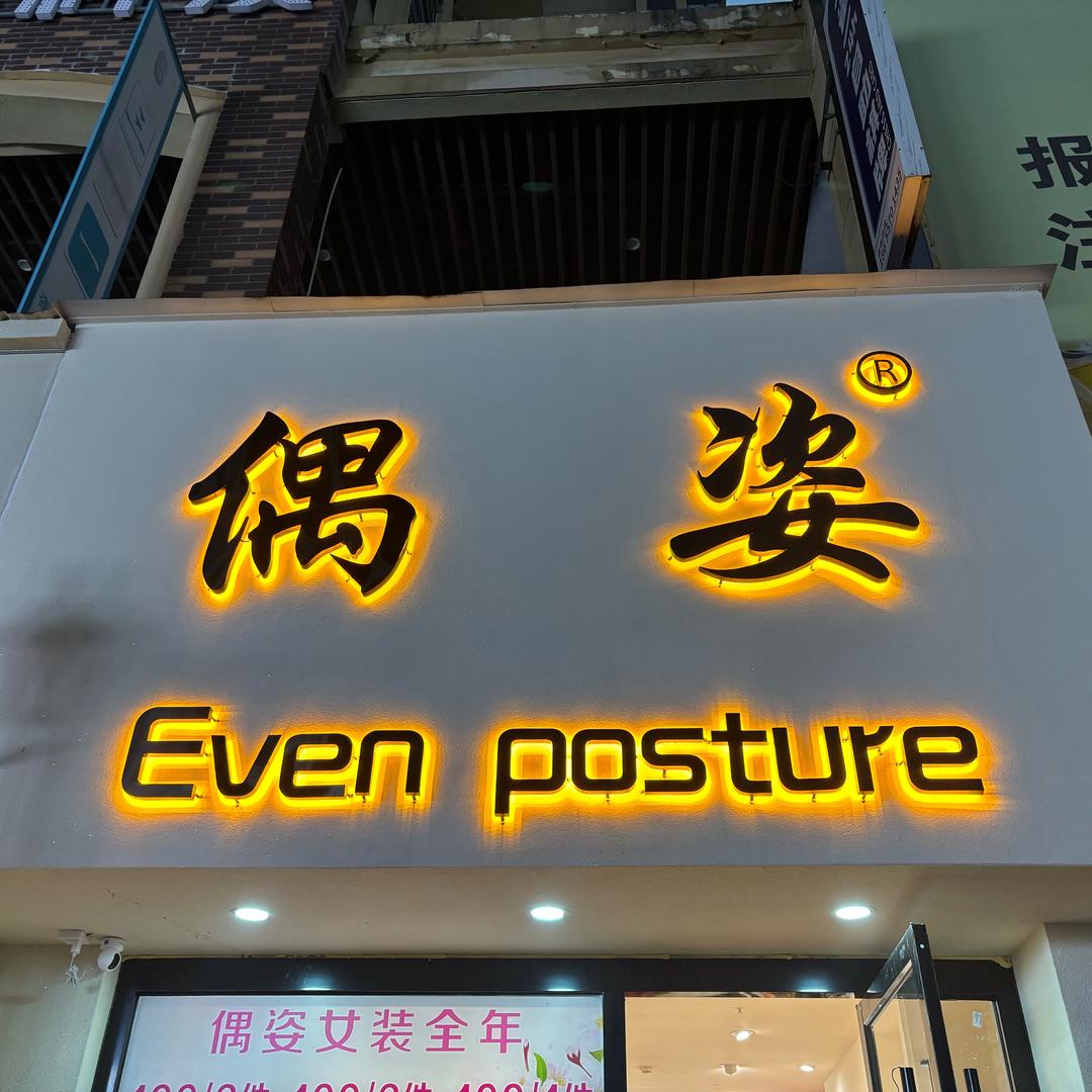 宿州万达金街偶姿女装