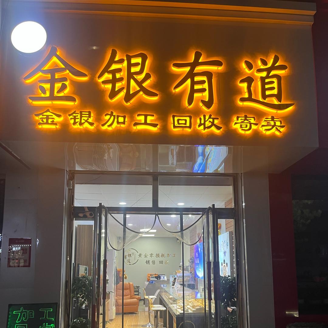 金银有道